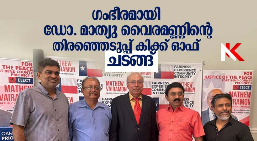 ഫോർട്ട് ബെൻഡ് കൗണ്ടി ജസ്റ്റിസ് ഓഫ് പീസായി മത്സരിക്കുന്ന ഡോ. മാത്യു വൈരമണ്ണിന്റെ കിക്കോഫ്    ചടങ്ങു   പ്രൗഢഗംഭീരമായി