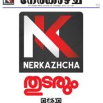 Nerkazhcha Vol #9 Issue #49