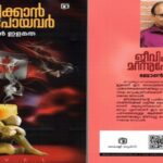 പുസ്തക പരിചയം:ജോൺ ഇളമത എഴുതിയ നോവൽ “ജീവിക്കാൻ മറന്നു പോയവർ”