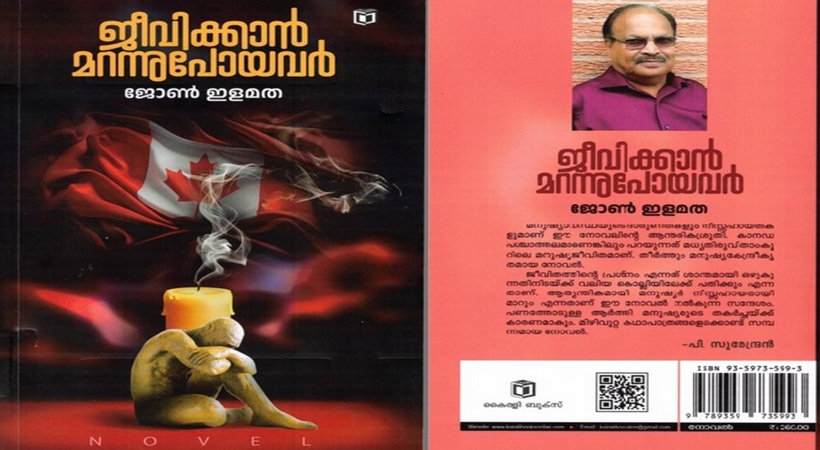 പുസ്തക പരിചയം:ജോൺ ഇളമത എഴുതിയ നോവൽ “ജീവിക്കാൻ മറന്നു പോയവർ”