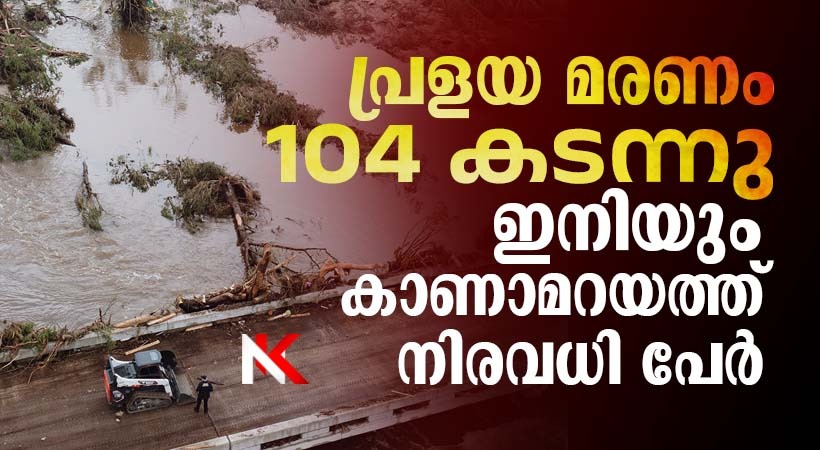 ടെക്സസ് മിന്നൽ പ്രളയം: മരണം 104 കടന്നു, ഇനിയും കാണാമറയത്ത് നിരവധി പേർ