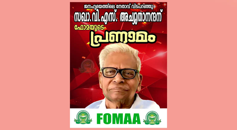 വി.എസ് അച്യുതാനന്ദന്റെ വിയോഗത്തില്‍ ‘ഫോമ’ അനുശോചനം രേഖപ്പെടുത്തി