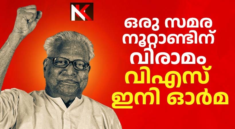 വിപ്ലവ സൂര്യന്‍ ഓര്‍മയായി; വി.എസിന്റെ അന്ത്യം ഇന്ന് 3.20ന്