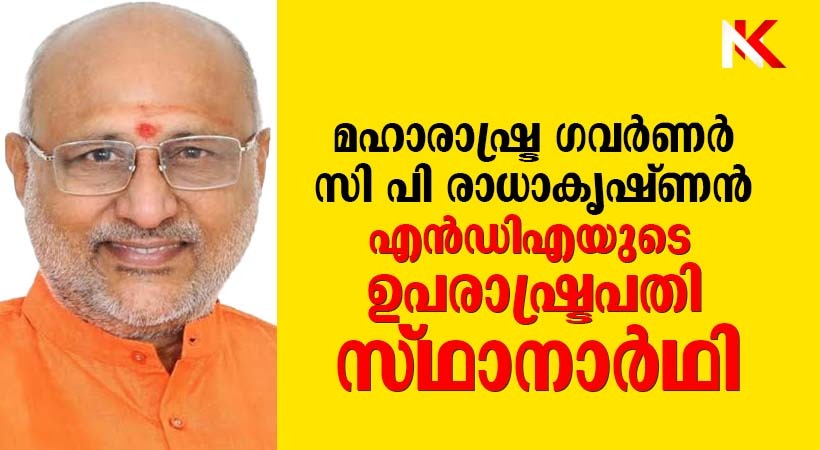 മഹാരാഷ്ട്ര ഗവർണർ സി പി രാധാകൃഷ്ണൻ എൻഡിഎയുടെ ഉപരാഷ്ട്രപതി സ്ഥാനാർഥി: തമിഴ്നാട് ബിജെപി മുൻ അധ്യക്ഷൻ