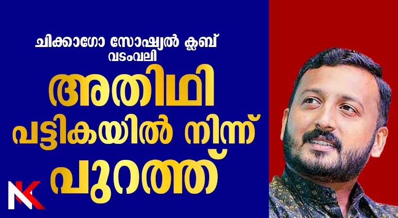ഗുരുതര വെളിപ്പെടുത്തലുകള്ക്ക് പിന്നാലെ രാഹുല് മാങ്കൂട്ടത്തിലിനെ അമേരിക്കന് പരിപാടികളില് നിന്നും ഒഴിവാക്കി സംഘാടകര്