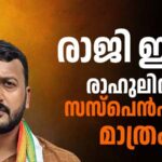 രാഹുല്‍ എംഎല്‍എയായി തുടരും: പാർട്ടി ഭാരവാഹിത്വത്തിൽ സസ്‌പെന്‍ഷന്‍ പ്രഖ്യാപിച്ച് കെപിസിസി അധ്യക്ഷന്‍