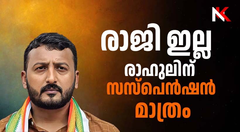 രാഹുല്‍ എംഎല്‍എയായി തുടരും: പാർട്ടി ഭാരവാഹിത്വത്തിൽ സസ്‌പെന്‍ഷന്‍ പ്രഖ്യാപിച്ച് കെപിസിസി അധ്യക്ഷന്‍