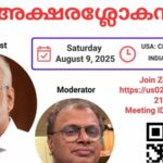 കെഎല്‍എസ് അക്ഷരശ്ലോക സദസ് ഓഗസ്റ്റ് ഒന്‍പതിന്