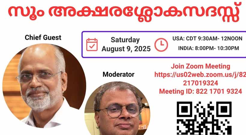 കെഎല്‍എസ് അക്ഷരശ്ലോക സദസ് ഓഗസ്റ്റ് ഒന്‍പതിന്