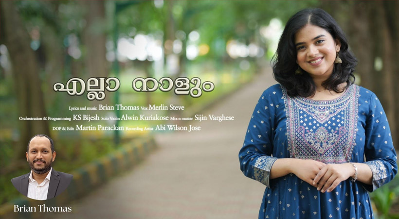 “എല്ലാ നാളും..” ബ്രയാൻ തോമസ് രചിച്ച പുതിയ ഭക്തിഗാനം ജനശ്രദ്ധ നേടുന്നു