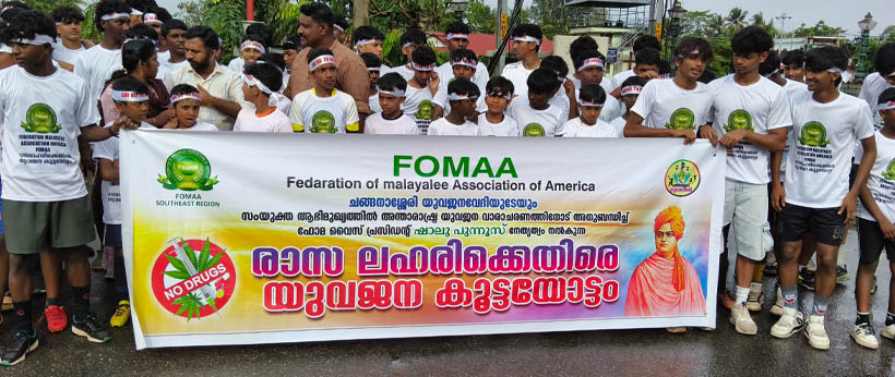 ലഹരിവിരുദ്ധ സന്ദേശം പകര്‍ന്ന് ഫോമായുടെ യുവജന കൂട്ടയോട്ടം ചങ്ങനാശേരിയില്‍ ആവേശമായി