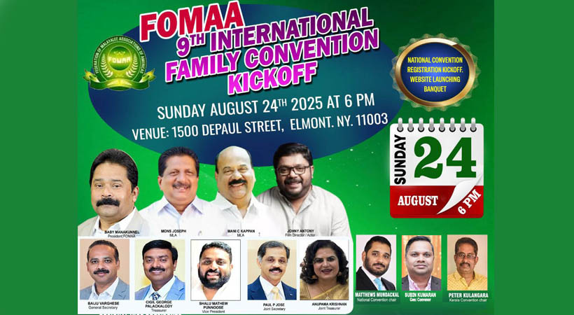 ഫോമാ ഫാമിലി കണ്വന്ഷന് കിക്ക് ഓഫ് ഓഗസ്റ്റ് 24 ഞായറാഴ്ച വൈകിട്ട് 6 മണിക്ക് ന്യൂയോര്ക്കില്