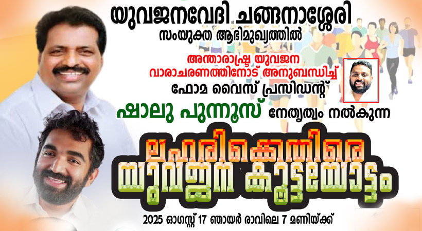 ഫോമായുടെ ആഭിമുഖ്യത്തില്‍ ചങ്ങനാശേരിയില്‍ യുവജന ലഹരി വിരുദ്ധ കൂട്ടയോട്ടം ഓഗസ്റ്റ് 17, ഞായറാഴ്ച