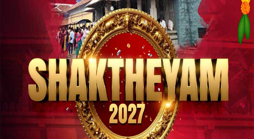 മന്ത്ര-ശാക്തേയം 2027 ആത്മീയ ശുഭാരംഭം മൂകാംബികയില്‍