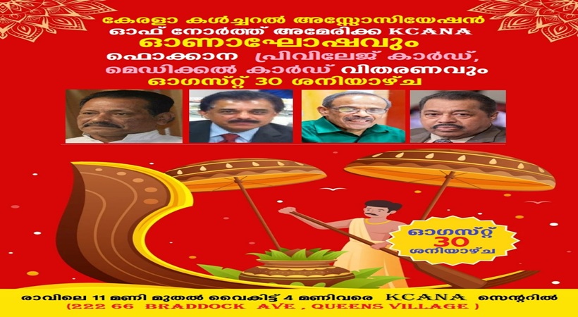 ഫൊക്കാന പ്രിവിലേജ് കാർഡ്, മെഡിക്കൽ കാർഡ് വിതരണം KCANA ഓണാഘോഷത്തിൽ