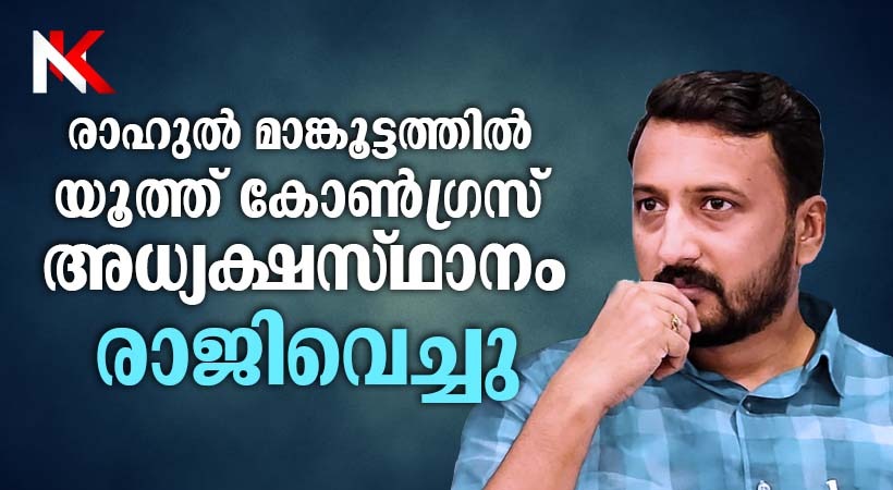 രാഹുൽ മാങ്കൂട്ടത്തിൽ രാജിവച്ചു; യൂത്ത് കോൺഗ്രസ് സംസ്ഥാന അധ്യക്ഷ പദവി ഒഴിഞ്ഞു