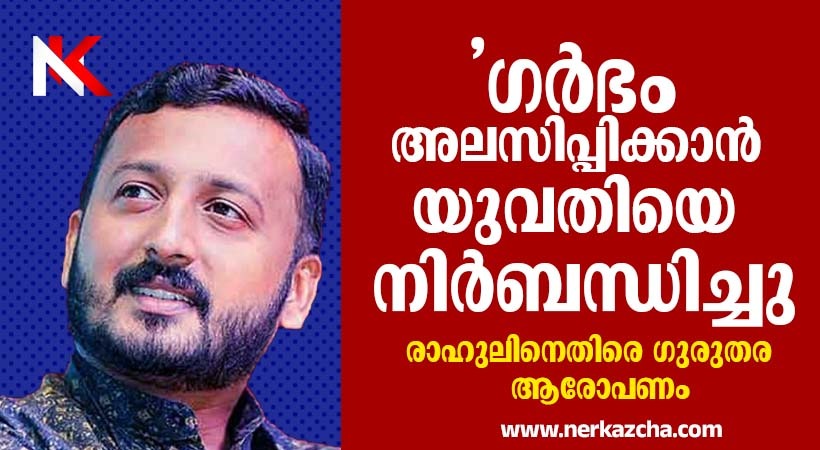 രാഹുലിനെതിരെ ഗുരുതര ആരോപണങ്ങൾ; കൂടുതൽ സ്ത്രീകൾ രംഗത്ത്, ചാറ്റുകളും ശബ്ദരേഖയും പുറത്ത്