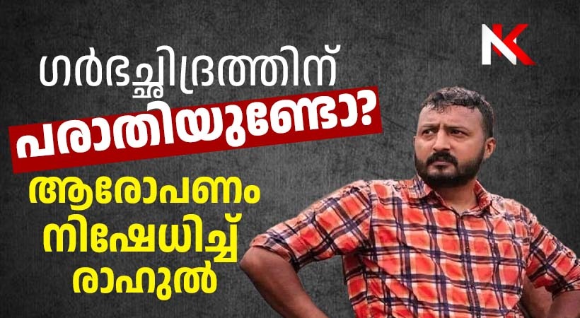 പരാതിയുണ്ടെങ്കില് അത് നിയമപരമായി നേരിടും, രാജി ധാര്മികയുടെ പേരില്: രാഹുല് മാങ്കൂട്ടത്തില്