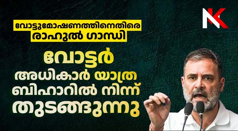 ബിഹാറിൽ ‘വോട്ടർ അധികാർ യാത്ര’; വോട്ടുമോഷണത്തിനെതിരെ മഹാസഖ്യം പോരാട്ടത്തിലേക്ക്