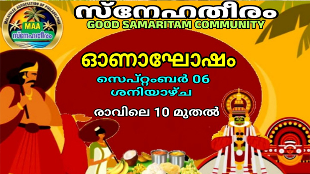 ഫിലഡൽഫിയായിൽ സ്നേഹതീരം ഓണാഘോഷം സെപ്റ്റംബർ 6ന്