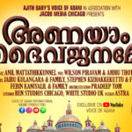 അണയാം ദൈവജനമേ’ ചിക്കാഗോ സെന്റ് മേരീസ് ക്‌നാനായ ഇടവകയുടെ ഗാനം ഓഗസ്റ്റ് ഒന്‍പതിന് പ്രാകാശനം ചെയ്യുന്നു