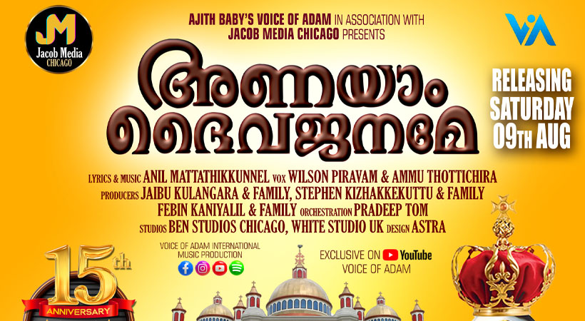 അണയാം ദൈവജനമേ’ ചിക്കാഗോ സെന്റ് മേരീസ് ക്‌നാനായ ഇടവകയുടെ ഗാനം ഓഗസ്റ്റ് ഒന്‍പതിന് പ്രാകാശനം ചെയ്യുന്നു