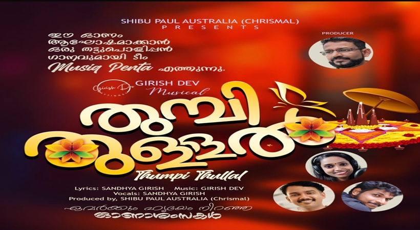 ഓസ്‌ട്രേലിയൻ മലയാളി നിർമ്മാതാവ് ഷിബു പോളിന്റെ തുമ്പി തുള്ളൽ’ എന്ന ഓണപ്പാട്ട് ആൽബം പുറത്തിറങ്ങി