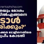 പാലിയേക്കര ടോൾ: മോശം റോഡിൽ ടോൾ പിരിവ് എങ്ങനെ സാധിക്കും? സുപ്രീംകോടതി ദേശീയപാത അതോറിറ്റിയെ ചോദ്യം ചെയ്തു