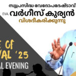 ഡാലസ് വൈ എം ഇ എഫ് മ്യൂസിക്കൽ ഈവനിംഗ് ഓഗസ്റ്റ് 17ന്  