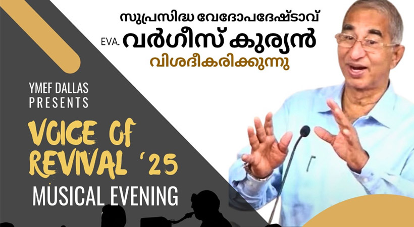 ഡാലസ് വൈ എം ഇ എഫ് മ്യൂസിക്കൽ ഈവനിംഗ് ഓഗസ്റ്റ് 17ന്  
