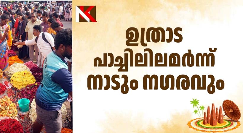 ഉത്രാട പാച്ചിലിലമർന്ന് നാടും നഗരവും