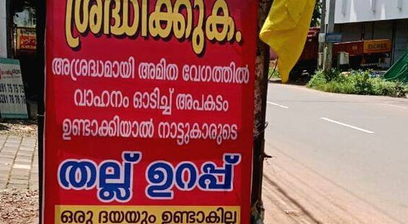 വാഹനങ്ങൾക്ക് അമിത വേഗത; അപകടം കൂടി; പറഞ്ഞു മടുത്തു; അവസാനം നാട്ടുകാരുടെ മുന്നറിയിപ്പ് : ‘നല്ല നാടൻ തല്ല് ഉറപ്പ്’