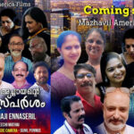 ‘അമേരിക്കൻ അച്ചായന്റെ സ്നേഹസ്പർശം’ യൂട്യൂബിൽ റിലീസിനൊരുങ്ങുന്നു