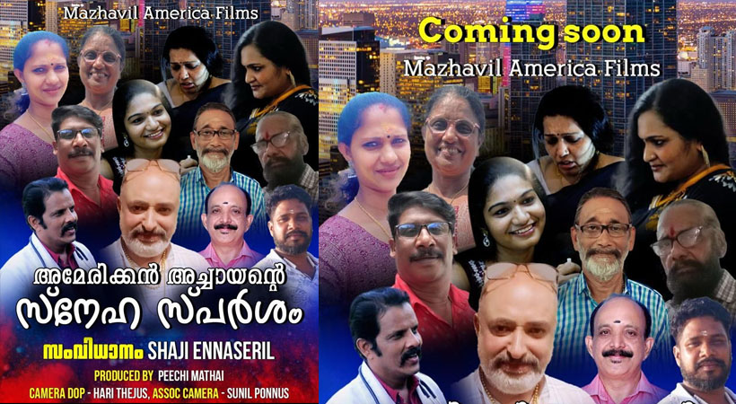 ‘അമേരിക്കൻ അച്ചായന്റെ സ്നേഹസ്പർശം’ യൂട്യൂബിൽ റിലീസിനൊരുങ്ങുന്നു
