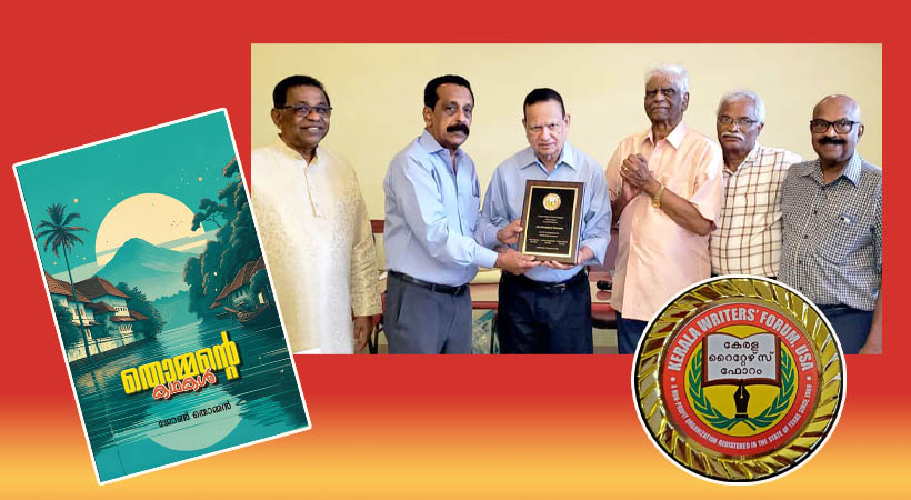 നാട്ടിന്പുറങ്ങളുടെ നൊസ്റ്റാള്ജിയ: ‘തൊമ്മന്റെ കഥകള്’ പ്രകാശിപ്പിച്ച് കേരള റൈറ്റേഴ്സ് ഫോറം, ഹൂസ്റ്റണ്