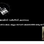 ചൂല്……….. (ജോയ്‌സ്  വർഗീസ് ,കാനഡ)   