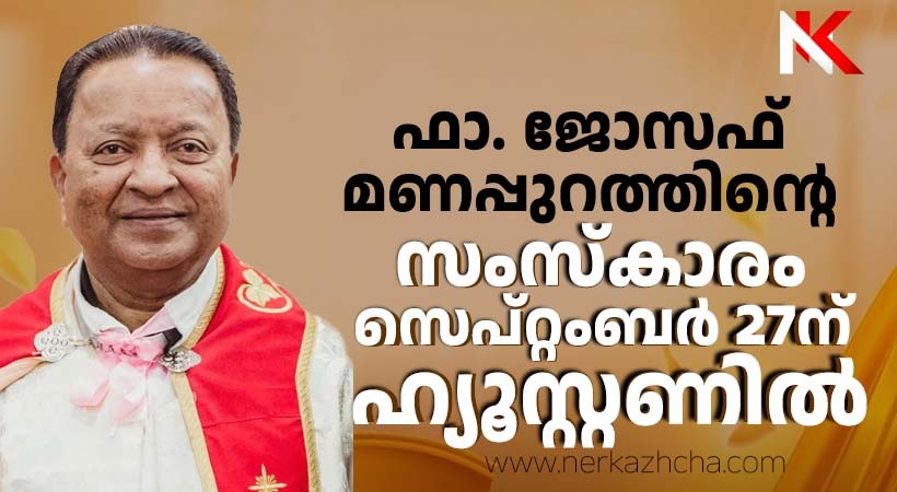 ഫാ. ജോസഫ് മണപ്പുറത്തിന്റെ സംസ്‌കാരം സെപ്റ്റംബര്‍ 27 ശനിയാഴ്ച്ച ഹ്യൂസ്റ്റണിൽ