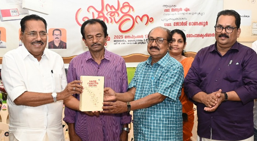 കേരള ഭാഷാ ഇന്‍സ്റ്റിറ്റ്യൂട്ടിന്റെ ‘കേരള സ്ഥലനാമകോശം’ പ്രകാശനം ചെയ്തു