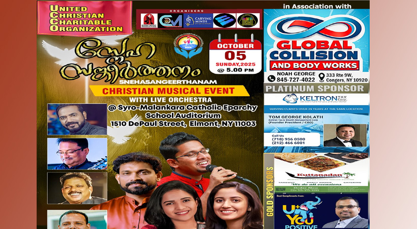 സ്‌നേഹ സങ്കീര്‍ത്തനം ക്രിസ്തീയ സംഗീത വിരുന്ന് ന്യൂയോര്‍ക്കില്‍ ഒക്ടോബര്‍ അഞ്ചിന്