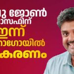 അപു ജോണ് ജോസഫിന് ഇന്ന് ഷിക്കാഗോയിൽ സ്വീകരണം