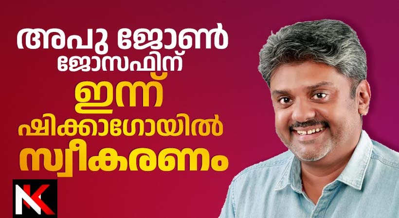 അപു ജോണ് ജോസഫിന് ഇന്ന് ഷിക്കാഗോയിൽ സ്വീകരണം