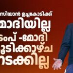 ആസിയാന്‍ ഉച്ചകോടിക്ക് മോദിയില്ല: ട്രംപ് -മോദി കൂടിക്കാഴ്ച്ച്യ്ക്ക് കാത്തിരിപ്പ് തുടരും