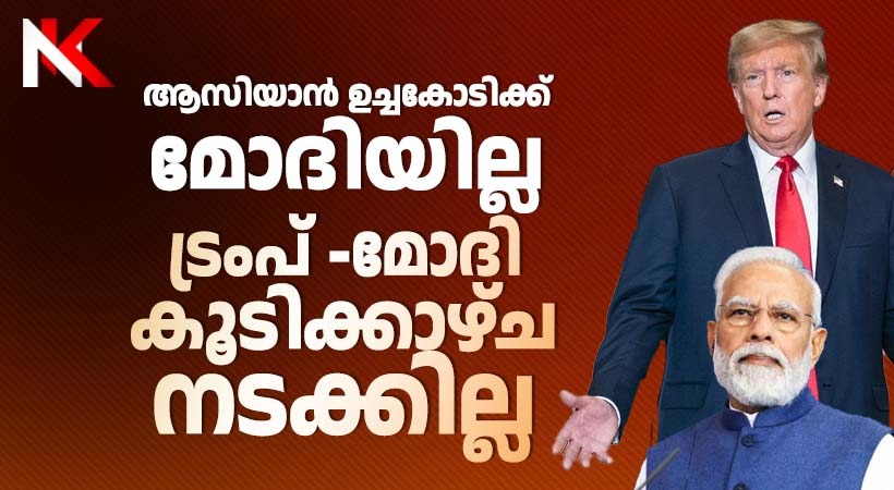ആസിയാന്‍ ഉച്ചകോടിക്ക് മോദിയില്ല: ട്രംപ് -മോദി കൂടിക്കാഴ്ച്ച്യ്ക്ക് കാത്തിരിപ്പ് തുടരും