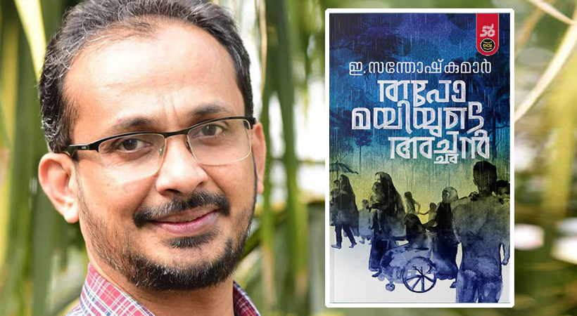 വയലാർ സാഹിത്യ അവാർഡ് ഇ.സന്തോഷ് കുമാറിന്; പുരസ്‌കാരം ‘തപോമയിയുടെ അച്ഛൻ’ കൃതിക്ക്