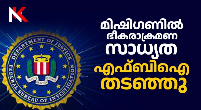 മിഷിഗണിൽ  ഭീകരാക്രമണ ശ്രമം എഫ്ബിഐ തടഞ്ഞു, നിരവധി പേർ അറസ്റ്റിൽ