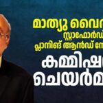 ഡോ. മാത്യു വൈരമണ്‍ സ്റ്റാഫോര്‍ഡ് പ്ലാനിംഗ് ആന്‍ഡ് സോണിംഗ് കമ്മീഷന്‍ ചെയര്‍മാന്‍