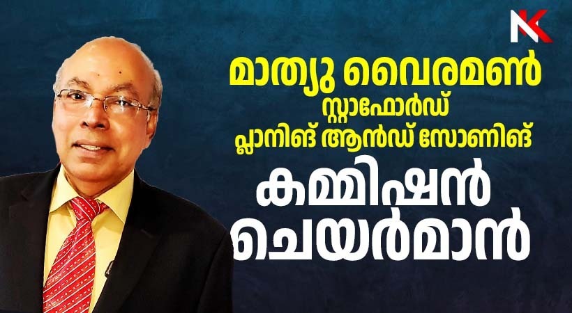 ഡോ. മാത്യു വൈരമണ്‍ സ്റ്റാഫോര്‍ഡ് പ്ലാനിംഗ് ആന്‍ഡ് സോണിംഗ് കമ്മീഷന്‍ ചെയര്‍മാന്‍