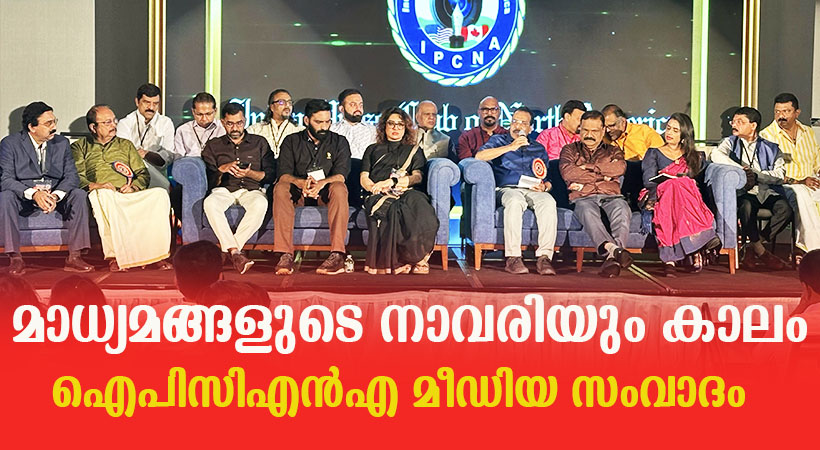 മാധ്യമങ്ങളെ വിലയ്ക്കുവാങ്ങി നാവരിയുന്ന കാലമാണ് ഇതെന്ന് ജോണി ലൂക്കോസ്, പണമില്ലാതെ മാധ്യമരംഗത്ത് എങ്ങനെ നിക്ഷേപം ഉണ്ടാകുമെന്ന് സുജയാ പാര്‍വ്വതി, ചൂടുപിടിച്ച സംവാദത്തോടെ അന്താരാഷ്ട്ര മാധ്യമ സെമിനാര്‍ തുടങ്ങി