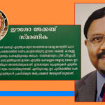 ശരത്കാല സായന്തനത്തില് സര്ഗ പ്രതിഭ ഈശോ ജേക്കബിനെ അനുസ്മരിച്ച് കേരള റൈറ്റേഴ്സ് ഫോറം