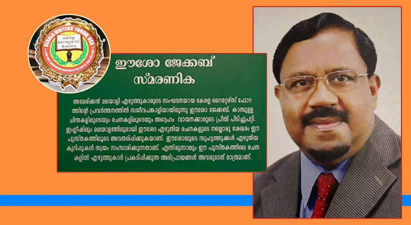 ശരത്കാല സായന്തനത്തില് സര്ഗ പ്രതിഭ ഈശോ ജേക്കബിനെ അനുസ്മരിച്ച് കേരള റൈറ്റേഴ്സ് ഫോറം